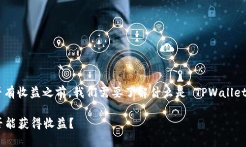 在讨论将币转到 TPWallet 是否有收益之前，我们需要了解什么是 TPWallet 以及它可能提供的功能和优势。

### 使用 TPWallet 转币是否能获得收益？