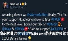 币安如何转USDT到TPWallet：一步步教你轻松操作