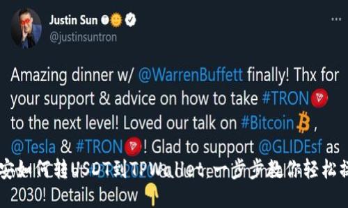 币安如何转USDT到TPWallet：一步步教你轻松操作