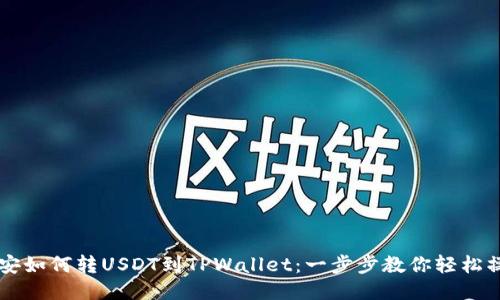 币安如何转USDT到TPWallet：一步步教你轻松操作