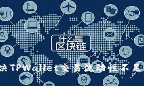 如何解决TPWallet交易流动性不足的问题？