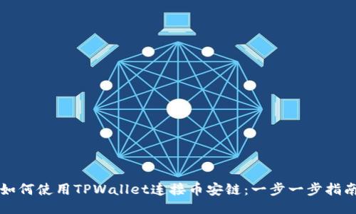 如何使用TPWallet连接币安链：一步一步指南