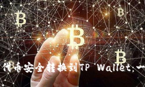 如何将欧易代币安全转换到TP Wallet：一份详细指南
