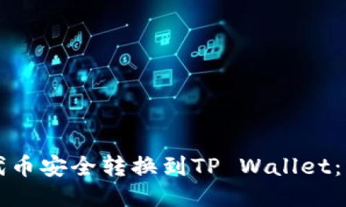 如何将欧易代币安全转换到TP Wallet：一份详细指南