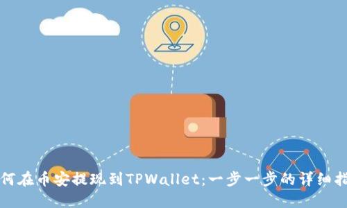如何在币安提现到TPWallet：一步一步的详细指南
