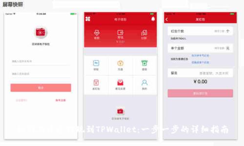 如何在币安提现到TPWallet：一步一步的详细指南