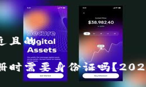 思考一个接近且的

tpwallet注册时需要身份证吗？2023年最新指南