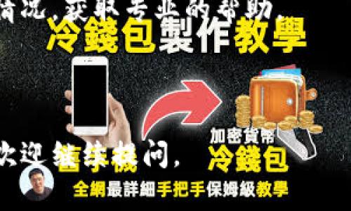 关于“tpwallet下载了没有市场界面”的问题，可能有几种原因导致你遇到这个情况。接下来，我们会逐步分析问题，并提供可能的解决方案。

### 可能的原因和解决方案

1. 确认应用是否正确安装
首先，确保你下载的tpwallet是完整且正确的版本。你可以卸载当前的应用，并重新从官方网站或可信的应用商店重新下载最新版的tpwallet。这能避免因为下载损坏或不完整而导致界面不显示的情况。

2. 检查网络连接
tpwallet需要稳定的网络才能加载市场界面。如果你的设备处于离线状态或网络信号不稳定，可以尝试在网络信号更好的地方再次登录应用。

3. 更新应用程序
应用程序的更新可能会修复许多bug。如果你使用的是旧版本的tpwallet，市场界面可能无法正常显示。检查一下应用是否有可用的更新，及时进行更新。

4. 设备兼容性问题
有些设备可能与tpwallet不兼容，造成无法正常显示市场界面。查看tpwallet的官方网站或用户手册，确认你的设备是否在支持范围内。

5. 软件权限设置
确保tpwallet有必要的权限来访问网络。如果应用权限不足，可能会导致某些功能无法正常使用。进入设备的设置，找到tpwallet应用，并确认它有网络访问权限。

6. 联系客服支持
如果以上方法均未解决问题，建议联系tpwallet的客服支持，提供你的设备信息和详细情况，获取专业的帮助。

### 结尾

希望这些建议能帮你解决tpwallet下载后没有市场界面的问题。如果你还有其他问题，欢迎继续提问。