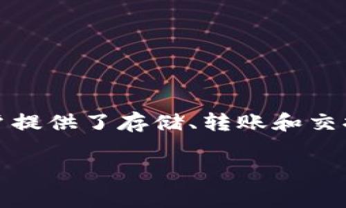 关于TPWallet是否需要手续费的问题，可以从以下几个方面进行探讨。 TPWallet 是一种数字钱包，为用户提供了存储、转账和交换加密货币的便利。手续费的产生通常与多个因素相关，包括交易类型、网络状况以及使用的区块链技术等。

### TPWallet使用指南：手续费详解与用户需知