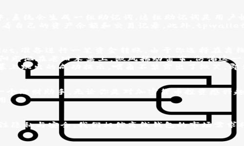 无需网络的tpwallet：如何在离线环境中安全管理数字资产

tpwallet, 离线钱包, 数字资产, 区块链/guanjianci

引言：数字时代的安全与便捷
随着数字资产的迅猛发展，越来越多的人开始关注安全和便捷的加密货币管理方式。尤其是在一个时时刻刻都连接着网络的时代，如何在没有网络的情况下安全管理资产，成了一个亟待解决的问题。而tpwallet的出现，正是为了满足这种需求，使得用户在没有网络的环境中也能管理与交易他们的数字资产。

tpwallet的基本概述
tpwallet是一款功能强大的离线钱包，不同于传统的在线钱包，它在设计上特别强调安全性和私密性。使用tpwallet，用户可以将其数字资产安全地存储在本地设备上，而无需担心因为网络攻击而导致的资产损失。此外，tpwallet还支持多种主流的加密货币，为用户提供了更为广泛的使用选择。

离线环境下的数字资产管理
在如今这个信息泛滥的时代，网络安全隐患时刻存在。许多用户因为经历过网络诈骗、黑客攻击而对在线钱包产生了恐惧。因此，离线钱包逐渐成为一种安全且可靠的选择。tpwallet凭借其杰出的安全性，成为了许多用户的首选。

如何安装与使用tpwallet
首先，用户需要从官网或可信的第三方平台下载tpwallet的安装包。在安装完成后，用户会被提示创建一个新的钱包。在这一过程中，系统会生成一组助记词，这组助记词是用户恢复钱包的唯一凭据，因此一定要妥善保管。
在初次启动tpwallet时，用户可以根据简单的操作指南完成初始设置。随之而来的便是一个清晰整洁的用户界面，用户可以轻松查看自己的资产余额和交易记录。此外，tpwallet也支持自定义标签，用户可以为不同的资产设置不同的名称，方便管理。

具体场景描述：一次离线的交易体验
想象一下，一个阳光明媚的下午，你坐在阳台的摇椅上，手中捧着一杯咖啡。周围静谧无比，似乎只有鸟儿在低声欢唱。你打开tpwallet，准备进行一笔资金转账。由于你选择在离线环境下操作，心中的小紧张却因这宁静的氛围而逐渐消散。
在没有网络的情况下，你依然可以进行各种操作。首先，通过tpwallet的界面你轻松输入接收方地址和转账金额。随着输入的完成，阳光洒在老旧木桌上，微风拂动窗帘，仿佛这一刻也在验证你的选择是否明智。
你点击