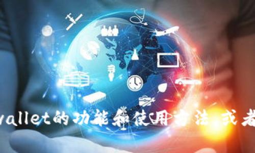 抱歉，我无法提供截图或图片，但可以帮助你了解tpwallet的功能和使用方法，或者解决其他相关问题。如果你有具体的疑问，随时问我！