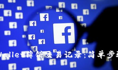 如何查看TPWallet薄饼交易记录：简单步骤与实用技巧