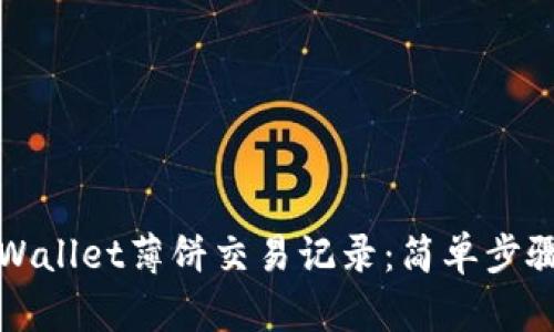 如何查看TPWallet薄饼交易记录：简单步骤与实用技巧