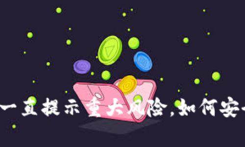 tpwallet下载后一直提示重大风险，如何安全使用加密钱包?