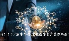 tpwallet 1.3.1版本下载：掌握数字资产管理的最佳选