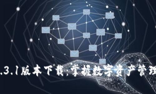 tpwallet 1.3.1版本下载：掌握数字资产管理的最佳选择