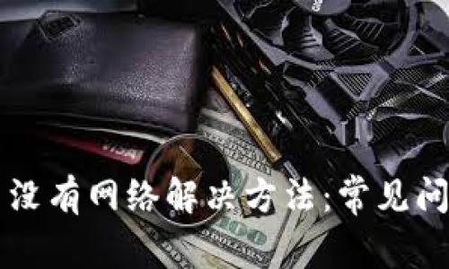 TPWallet显示没有网络解决方法：常见问题和解决技巧