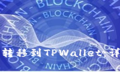 如何将虚拟币安全转移到TPWallet：详细指南与注意事项