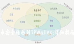如何将虚拟币安全转移到TPWallet：详细指南与注意
