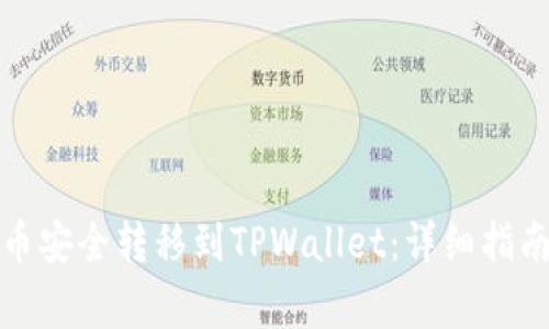 如何将虚拟币安全转移到TPWallet：详细指南与注意事项
