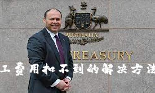 tpwallet矿工费用扣不到的解决方法及注意事项