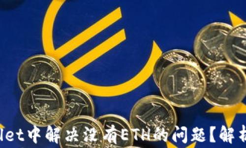 
如何在TP Wallet中解决没有ETH的问题？解析常见解决方案