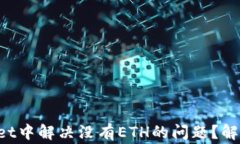 如何在TP Wallet中解决没有ETH的问题？解析常见解