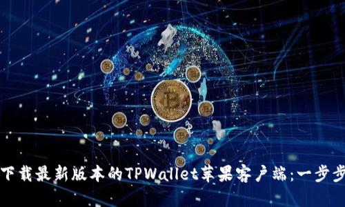 如何下载最新版本的TPWallet苹果客户端：一步步指南