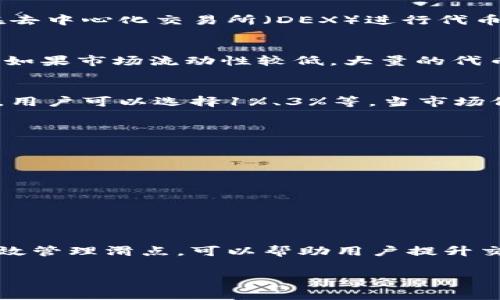 滑点（Slippage）是在交易中常见的现象，尤其是在加密货币交易中。它指的是订单执行价格与预期价格之间的差异，即在提交订单和实际成交之间，价格发生了变化。滑点通常发生在市场波动较大的时候。

### 在TPWallet中的滑点

对于TPWallet来说，滑点主要影响交易的执行价格，特别是在进行资产兑换时，例如在去中心化交易所（DEX）进行代币交换时。以下是一些关于滑点的关键点：

滑点的影响因素
滑点的大小受到多种因素影响，包括但不限于市场流动性、交易数量以及市场波动性。如果市场流动性较低，大量的代币交易可能会导致价格大幅波动，从而增加滑点。

如何设置滑点
在TPWallet进行交易时，用户通常可以在交易界面中设置所接受的滑点百分比。例如，用户可以选择1%、3%等。当市场价格波动幅度超过设置的滑点，交易将不会执行，以保护用户免受不利的价格影响。

避免滑点的策略
为了降低滑点的影响，用户可以采取以下几种策略：
ul
    li选择流动性更高的交易对进行交易。/li
    li在市场波动较小的时段进行交易。/li
    li手动设置合适的滑点以确保交易能成功执行，同时控制风险。/li
/ul

总结
滑点是交易者需要特别关注的一个因素。了解滑点的本质，以及如何在TPWallet中有效管理滑点，可以帮助用户提升交易效率，减少不必要的损失。

如果你还有其他关于TPWallet或滑点的问题，欢迎继续提问！