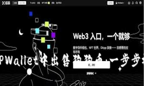 如何在TPWallet中出售狗狗币：一步步视频教程