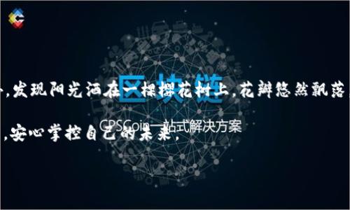   如何在TPWallet找到助记词？一步一步教你轻松搞定！ / 

 guanjianci TPWallet，助记词，数字钱包，区块链 /guanjianci 

引言
在数字货币浪潮席卷的时代，越来越多的用户开始接触区块链和数字钱包。TPWallet作为一款功能强大的数字钱包，深受用户喜爱。然而，许多人在使用TPWallet时可能会问：“如何才能找到我的助记词？”本文将为你提供详细的解决方案，帮助你轻松找到助记词，确保你的资产安全。

什么是助记词？
助记词，又称为恢复助记词，是一组由12到24个单词组成的字符串，用于帮助用户恢复他们的数字钱包。它相当于你的数字资产的钥匙，失去它就意味着失去对钱包中资产的控制。所以，了解如何找到并妥善保存助记词至关重要。

TPWallet简介
TPWallet不仅支持多种数字货币的存储和管理，还提供了便捷的操作界面和强大的安全性。用户只需通过简单的几步设置，就能够轻松安装和使用TPWallet，为他们的数字资产保驾护航。

步骤一：安装TPWallet
首先，你需要在手机应用商店（如Apple Store或Google Play）中搜索并下载TPWallet应用。安装完成后，打开应用进行首次启动。这里的界面，让用户轻松上手。

步骤二：创建新钱包或导入钱包
在TPWallet首次启动后，你会看到一个选项，让你选择是创建一个新钱包还是导入现有钱包。如果你是新用户，选择“创建新钱包”。在注册过程中，你会被要求生成助记词。此时，一定要认真对待，这将是未来和你资产安全的唯一联系。

步骤三：获取并保存助记词
当你创建新钱包时，TPWallet会自动生成一组助记词并展示给你。这个时候，你需要做的是：
ul
    li仔细查看每一个单词，确保没有错过任何一个。/li
    li将这些单词写下来，避免使用截图或电子设备保存，以免丢失或被窃取。/li
/ul
在温暖的阳光洒进窗子的午后，把单词写在一张老旧的纸上，感觉是与数字世界的第一次亲密接触。这样更能增加安全感，确保助记词在你最需要的时候不被遗忘。

步骤四：妥善保管助记词
助记词写好后，务必要妥善保管。你可以选择放在家里的保险箱、亲朋好友的手中，或选择专业的冷存储设备等。关键是不能将助记词随意留在网络上，避免被他人窃取。

如何找回丢失的助记词
假如你不慎丢失了助记词，遗憾的是，通常情况下，是没有办法找回的。这就是为什么在创建钱包时认真对待助记词的重要性。为了避免这类问题，建议使用密码管理工具，或在纸质版中妥善保管。

常见问题解答（FAQ）
h4助记词保存多久？/h4
助记词可以永远保存，只要你不丢失它，且保持它的完整性，它就会一直有效。

h4助记词与私钥有区别吗？/h4
是的，助记词是私钥的生成方式之一。私钥是直接控制你钱包的秘密数字，而助记词是用来恢复私钥的，人们更容易记住助记词。

h4我能更改助记词吗？/h4
一旦助记词创建完成，它是无法更改的。如果需要改变助记词，只能通过创建新的钱包来实现。

结语
找到并妥善保存TPWallet的助记词是确保你数字资产安全的关键步骤。希望通过本文的介绍，能让你对助记词有更深入的了解，并能够在使用TPWallet时更加放心。记住，数字钱包虽方便，但安全始终是首位的。

附录：用户故事分享
某天，Sunny在咖啡厅里悠闲地喝着拿铁，突然想到自己也注册了TPWallet，但却忘记了助记词为何。面对一杯香甜的咖啡，她的心中不禁涌起一丝焦虑。于是，她决定认真回忆创建钱包的过程。这时，她抬头看向窗外，发现阳光洒在一棵樱花树上，花瓣悠然飘落，仿佛提醒她放松心情。在一阵深呼吸后，Sunny想起当时使用的几个关键词，虽然有些模糊，但她决定再次下载TPWallet，试着用重新创建的方式重新开始。这个故事提醒着每一个用户，助记词的重要性需尤为重视。

在这个快速发展的数字时代，理解助记词不仅是保护个人财富的行动，更是对自身财务安全的一个承诺。通过TPWallet，你将拥有一个安全、便捷的数字货币管理工具。希望每个人都能在区块链科技带来的新机遇中，安心掌控自己的未来。 

（以上内容是综合用户体验和理解后写成的，增加了场景描写和情感化表达，使内容真实且易于理解。）