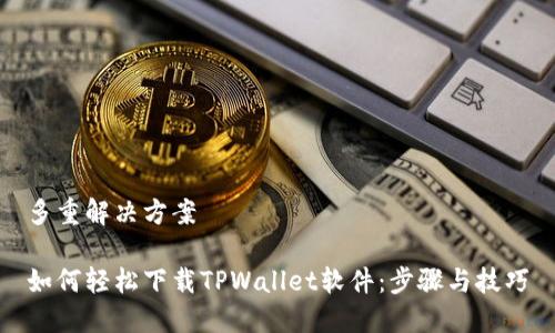 多重解决方案

如何轻松下载TPWallet软件：步骤与技巧