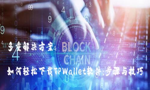多重解决方案

如何轻松下载TPWallet软件：步骤与技巧
