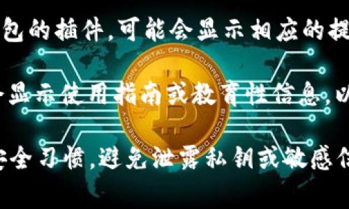 点开tpwalletdapp的链接后，通常会发生以下几种情况：

1. **钱包连接**：如果你使用的是TP钱包（TokenPocket Wallet），系统会提示你连接你的钱包。此时，你需要授权应用程序访问你的钱包信息。

2. **DApp界面展示**：成功连接后，你将会看到DApp的界面，通常包括各种功能选项、市场数据、交易记录等。这些界面设计会根据不同的DApp有所变化。

3. **交易与交互**：大多数DApp允许用户进行交易，比如购买、出售或交换数字资产。此时，你需要确认交易信息，确保其准确性。

4. **权限请求**：在进行敏感操作（例如交易或转账）时，DApp可能会请求额外的权限，确保用户确认操作的意愿。

5. **浏览器提示**：如果你的浏览器未安装支持加密货币钱包的插件，可能会显示相应的提示，建议你安装或者选择其他方式进行交互。

6. **教育提示或指引**：一些DApp在用户首次访问时可能会显示使用指南或教育性信息，以帮助用户更好地使用其功能。

在使用DApp时，请务必确认网站的安全性，同时保持良好的安全习惯，避免泄露私钥或敏感信息。