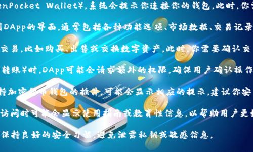 点开tpwalletdapp的链接后，通常会发生以下几种情况：

1. **钱包连接**：如果你使用的是TP钱包（TokenPocket Wallet），系统会提示你连接你的钱包。此时，你需要授权应用程序访问你的钱包信息。

2. **DApp界面展示**：成功连接后，你将会看到DApp的界面，通常包括各种功能选项、市场数据、交易记录等。这些界面设计会根据不同的DApp有所变化。

3. **交易与交互**：大多数DApp允许用户进行交易，比如购买、出售或交换数字资产。此时，你需要确认交易信息，确保其准确性。

4. **权限请求**：在进行敏感操作（例如交易或转账）时，DApp可能会请求额外的权限，确保用户确认操作的意愿。

5. **浏览器提示**：如果你的浏览器未安装支持加密货币钱包的插件，可能会显示相应的提示，建议你安装或者选择其他方式进行交互。

6. **教育提示或指引**：一些DApp在用户首次访问时可能会显示使用指南或教育性信息，以帮助用户更好地使用其功能。

在使用DApp时，请务必确认网站的安全性，同时保持良好的安全习惯，避免泄露私钥或敏感信息。