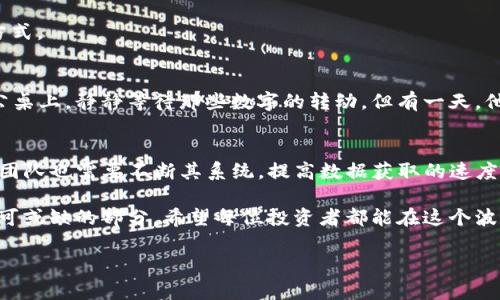 tiaoti为何tpwallet的币价不更新？解析背后原因与解决方案/tiaoti
tpwallet,币价,更新,解决方案/guanjianci

引言
在加密货币的世界中，实时更新的币价对投资者和交易者至关重要。然而，近来许多用户发现，tpwallet的币价似乎“冻结”在某个时间点，无法进行更新。这让许多人感到无奈，甚至影响了决策。接下来，我们将深入分析这一现象的原因及可能的解决方案。

币价更新的重要性
在进行加密货币交易时，币价是每一个决策的基础。无论是短线交易还是长期投资，及时、准确的价格信息都能帮助用户把握市场动态，规避风险。比如，当比特币在某一时刻迅速飙升时，具备实时更新功能的钱包应用能帮助用户迅速决策，抓住机会。

tpwallet的币价更新机制
tpwallet作为一个数字货币钱包，其币价更新通常依赖于多个交易所的数据。通过API接口获取市场价格变动的信息，然后在用户的界面上展示。这是一个复杂的系统，需要依赖网络连接的稳定性和数据源的可靠性。

导致币价不更新的可能原因
1. **网络问题**：网络连接不稳定或中断可能导致数据无法及时更新。试想一下，用户在一个阳光明媚的下午坐在公园的长椅上，手握手机，期待着实时行情的更新，然而却因为网络信号微弱，错失了交易的最佳时机。

2. **数据源问题**：数据源如果出现故障，tpwallet自然无法提供准确的价格信息。例如，某个交易所的服务器宕机，导致tpwallet无法获取价格更新。这时，用户可能会感到一阵焦虑：“我现在手中的资产是否仍然有价值？”

3. **应用程序漏洞**：任何软件都有可能存在bug，tpwallet亦不例外。如果应用程序出现错误，可能导致币价显示不正确，甚至长时间不更新。

如何检测币价不更新的问题
对于用户而言，检测币价不更新的问题首先要确保自身的网络连接是正常的。可以尝试重启路由器或者更换网络。如果网络正常，但币价依旧不更新，可以尝试重新启动tpwallet应用。必要时，还可以卸载并重新安装应用程序，以排除应用自身的故障。

解决方案
1. **联系技术支持**：如果尝试以上方法后仍未解决问题，建议用户联系tpwallet的技术支持团队，及时反馈问题，以便更好地定位问题所在并获得帮助。

2. **关注官方动态**：多方关注tpwallet的官方社交媒体和网站，了解其最新动态及任何系统维护通知。有时候，币价不更新可能是由于系统更新或维护所导致，用户可以在此期间忍耐或采取其他交易方式。

用户故事分享
在这个加密货币盛行的年代，许多用户都有自己的故事。例如，张先生是一位资深投资者，他习惯于在每天的早晨检查tpwallet的币价，决定是否需要买入或卖出某个币种。他可以在阳光透过窗帘洒在办公桌上，静静等待那些数字的转动。但有一天，他发现无论如何刷新应用，币价都没有更新。张先生面临着巨大的压力，他担心错失投资机会，最终选择了手动查询其他渠道，才得知市场发生了剧烈波动。这一经历让他深刻认识到依赖单一应用的重要性。

总结与展望
在这个信息瞬息万变的时代，币价的更新对于每个数字货币交易者而言都是关键。无论是通过tpwallet进行交易，还是使用其他工具，用户都应当保持警惕，及时检查各种信息来源。同时，tpwallet的开发团队也需要不断其系统，提高数据获取的速度和准确率，以满足广大用户的需求。

未来，随着科技的不断进步，我们期待望tpwallet及类似应用能够为用户提供更加流畅和便捷的体验。无论是清晨的第一缕阳光，还是夜晚星空下的交易，家人、朋友之间的分享和支持，都是这段旅程中不可或缺的部分。希望每位投资者都能在这个波动的市场中乘风破浪，实现自己的财务自由之路。

这篇文章围绕tpwallet的币价更新问题展开，结合了用户的真实感受与切身经历，希望通过丰富的细节与感官描写，增强文本的真实感以及人性化。同时，文章确保了，便于用户搜索与获取相应信息。