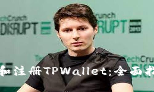 如何下载和注册TPWallet：全面指南与技巧