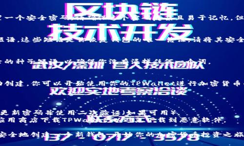 如果你想在TPWallet上创建一个新的钱包，可以按照以下步骤进行操作：

### 在TPWallet创建新钱包的步骤

1. **下载和安装TPWallet应用**：
   - 前往应用商店（如Apple App Store或Google Play Store），搜索“TPWallet”并下载安装。

2. **打开TPWallet应用**：
   - 安装完成后，打开应用。你会看到一个欢迎界面。

3. **选择创建新钱包**：
   - 在主界面中，通常会有“创建钱包”或“新建钱包”的选项，点击进入。

4. **设置安全信息**：
   - 在创建新钱包过程中，系统会要求你设置一个安全密码。请确保这个密码复杂且易于记忆，但又不容易被他人猜测。

5. **备份种子短语**：
   - 创建钱包时，TPWallet会提供一组种子短语，这些短语是你恢复钱包的唯一凭证。请将其安全地写下来并存放在一个安全的地方，避免泄露。

6. **确认种子短语**：
   - 通常情况下，应用会要求你确认刚才记录的种子短语，以确保你没有漏掉任何一个词。

7. **完成创建**：
   - 确认完种子短语后，你的新钱包将被成功创建。你可以开始使用你的TPWallet进行加密货币的管理和交易。

### 注意事项

- **安全第一**：为了保护你的资金，确保定期更新密码并使用二次验证（如果可用）。
- **避免网络钓鱼**：仅在官方网站或可靠的应用商店下载TPWallet，以避免下载到恶意软件。

通过这些简单的步骤，你就可以在TPWallet上安全地创建一个新钱包，开始你的加密货币投资之旅。
