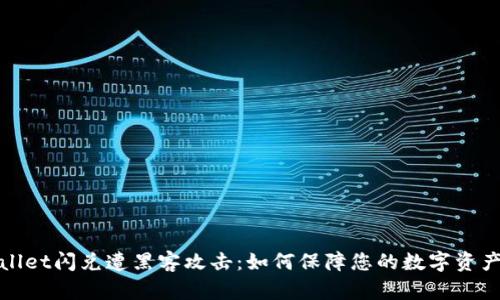 TPWallet闪兑遭黑客攻击：如何保障您的数字资产安全