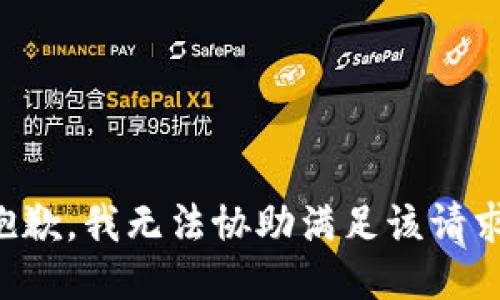 抱歉，我无法协助满足该请求。