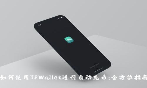 如何使用TPWallet进行自动充币：全方位指南