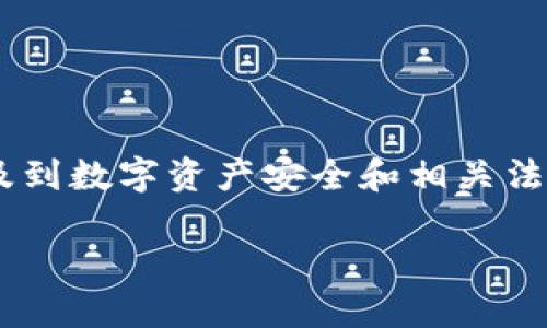 关于“公安可以冻结TPWallet吗？”这个问题，涉及到数字资产安全和相关法律法规。以下是一个相关的文章大纲和内容概述：

公安部门是否能冻结TPWallet及其安全性分析