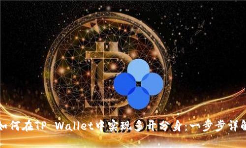 如何在TP Wallet中实现多开分身：一步步详解