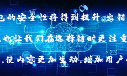 tiaotitpwallet提币提错链怎么办？解决方案与防范技巧/tiaoti

tpwallet, 提币, 错链, 解决方案/guanjianci

引言
在数字货币的世界里，错误总是难以避免。特别是在进行提币操作时，如果不小心选择了错误的链，可能会导致资产的丢失。本文将探讨tpwallet提币提错链时的处理方法及预防措施，帮助用户更好地管理自己的数字资产。

提币过程中的常见错误
在进行数字货币提币时，用户往往需要遵循多个步骤。其中选择链的正确性尤为关键。许多用户在交易时，可能由于界面复杂、操作不熟悉等原因，导致选错链。例如，一位新手用户在晚上独自一人时，打开了钱包，阳光透过窗帘洒在桌子上，照亮了他焦虑的脸。当他一心想将币提走，却忽视了选择正确链的关键一环。

提币提错链的后果
提币提错链后，用户会面临诸多潜在风险与损失。首先，资产的安全性受到威胁，提币至错误链的币很可能无法找回。其次，这也可能导致丢失对相关项目的信任。用户心中的焦虑如同冬天的寒风，再加上对数字资产的不安，使得情绪进一步加剧。

处理错误提币的第一步：确认状态
当意识到提币出现错误时，用户首先应冷静下来，确认提币的具体状态。检查钱包中的交易记录，通过区块链浏览器来跟踪交易状态。在这个过程中，阳光透过窗户的光斑照射到老旧的木桌上，仿佛提醒用户需要仔细分析每一个细节。

联系钱包客服的必要性
与tpwallet的客服团队取得联系，向他们详细描述问题的经过是极其重要的。他们可能会要求提供交易哈希、提币时间等信息，以帮助你确认问题的具体情况。在等待回复的时间里，用户可以放松自己，喝杯热茶，尝试让紧张的情绪稍微平复。

了解提币链的特性
为了避免今后再次出现类似问题，用户应深入了解不同链的特性。例如，以太坊链和BNB链在手续费、速度及安全性上存在差异。这就需要用户在提币前多花点时间进行研究，就像仔细阅读一本书而不只是浏览封面。

如何防止提错链的发生
为了避免提币提错链的情况，用户可以采取以下一些预防措施：
ul
    li仔细核对提币地址与链信息，确保输入无误。/li
    li交易前最好在小额范围内进行测试，以确保流程不会出现误差。/li
    li定期更新自己对市场及链的了解，保持信息灵通。/li
/ul

总结与展望
在快速发展的数字货币世界中，出错不可避免。然而，通过冷静应对与有效措施，我们可以最大限度地降低损失。未来，随着技术的不断进步，钱包的安全性将得到提升，出错的机会将会减少。希望每位数字货币投资者都能扬帆起航，稳健前行。 

每个错误都是我们学习的机会。在下次提币时，愿每个人都能做到小心谨慎，确保将资产安全地送到目标链，收获成功的喜悦。环保意识的增强，也让我们在选择链时更注重可持续性，共同推动数字货币的大生态发展。 

这样一篇围绕tpwallet提币提错链问题的内容大纲，结合具体场景和感官细节展开，帮助读者更好地理解与应对这一问题。通过个性化的表述，使内容更加生动，增加用户的代入感。