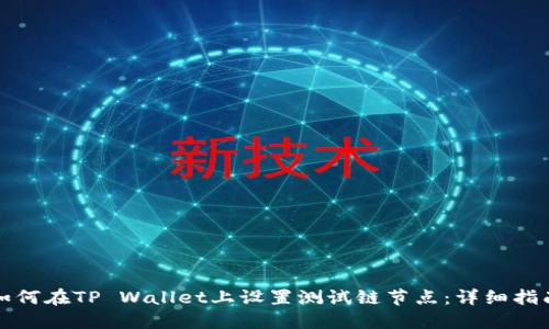 如何在TP Wallet上设置测试链节点：详细指南