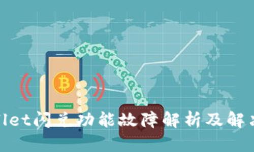 tpwallet闪兑功能故障解析及解决方案