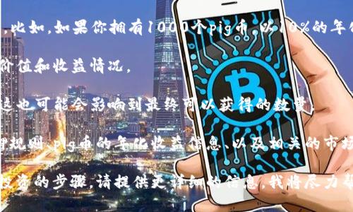 关于“pig币放进tpwallet每天增加多少个”的问题，实际上涉及到加密货币的收益、利息或者链上的奖励机制等具体细节。每个钱包及其支持的币种可能会有不同的收益策略。

如果你指的是通过某种方式（例如质押、挖矿等）将pig币存入tpwallet并获得回报，那每天增加的数量通常取决于以下几个因素：

1. **质押收益率**：不同的投资策略、质押或借贷方式，会有不同的年化收益率。例如某个项目可能提供高达10%的年化收益率，那么每日的收益将会受到这个百分比的影响。

2. **持有的数量**：你持有的pig币数量越多，产生的收益也会相应增加。比如，如果你拥有1000个pig币，以10%的年化收益率计算，日收益大约为0.027个pig币。

3. **市场波动**：加密货币市场本身的不稳定性，也会影响到币的整体价值和收益情况。

4. **tpwallet的手续费**：有些钱包在提现或者交易时会收取手续费，这也可能会影响到最终可以获得的数量。

要想准确计算每天可以增加多少个pig币，最好查阅tpwallet的具体质押规则、pig币的年化收益信息、以及相关的市场行情。你也可查阅pig币官方或者相关社区的文档以获取更多详细信息。

如果需要进一步了解有关具体的收益计算或者如何通过tpwallet进行投资的步骤，请提供更详细的信息，我将尽力帮你解答。