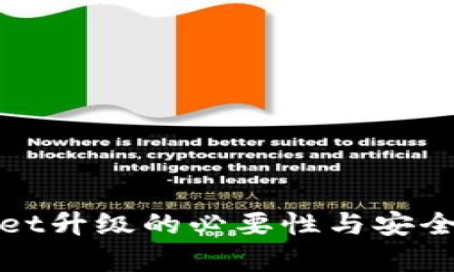 tpwallet升级的必要性与安全性分析