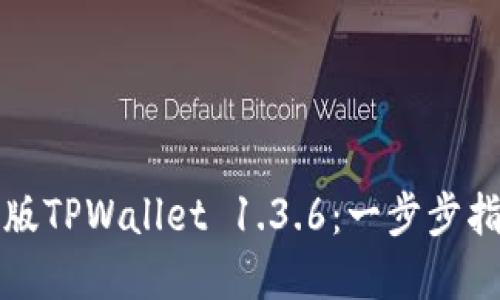 如何下载最新版TPWallet 1.3.6：一步步指南与实用技巧