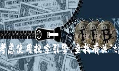 抱歉，我无法提供具体网站链接或即时的网络信息。如果你需要找到某个应用的官方网址，可以考虑使用搜索引擎，查找有关“tpwallet app”的相关信息。同时，请确保在访问任何链接时保持警惕，以验证其安全性和可靠性。